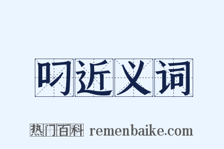 叼近义词是什么意思的图片